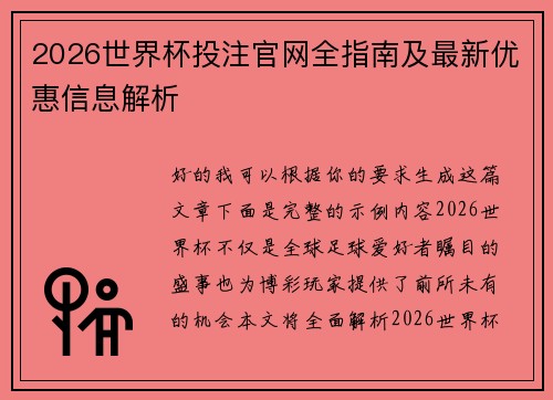 2026世界杯投注官网全指南及最新优惠信息解析 2026世界杯投注官网全指南及最新优惠信息解析