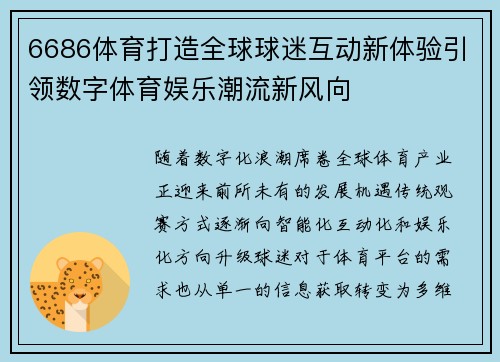 6686体育打造全球球迷互动新体验引领数字体育娱乐潮流新风向