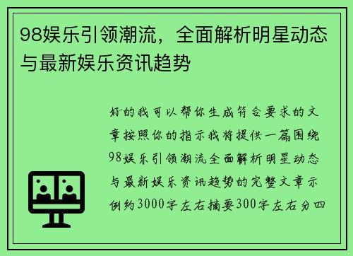 98娱乐引领潮流,全面解析明星动态与最新娱乐资讯趋势 98娱乐引领潮流,全面解析明星动态与最新娱乐资讯趋势