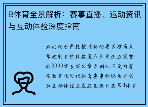 B体育全景解析:赛事直播、运动资讯与互动体验深度指南 B体育全景解析:赛事直播、运动资讯与互动体验深度指南