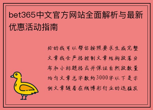 bet365中文官方网站全面解析与最新优惠活动指南 bet365中文官方网站全面解析与最新优惠活动指南