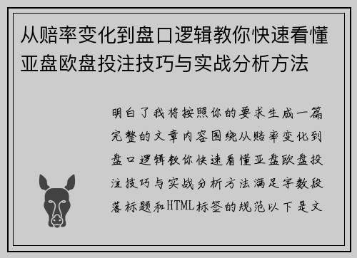 从赔率变化到盘口逻辑教你快速看懂亚盘欧盘投注技巧与实战分析方法