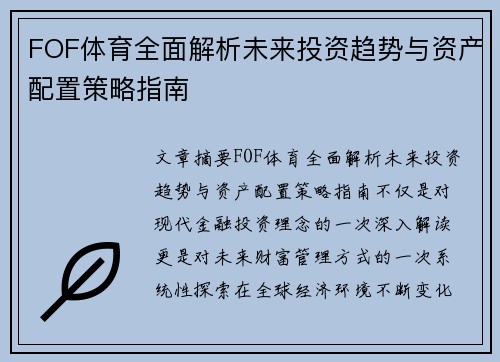 FOF体育全面解析未来投资趋势与资产配置策略指南 FOF体育全面解析未来投资趋势与资产配置策略指南