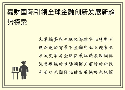 嘉财国际引领全球金融创新发展新趋势探索