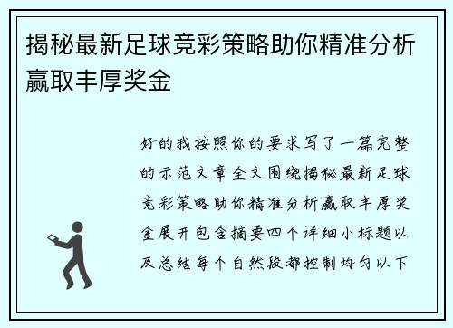 揭秘最新足球竞彩策略助你精准分析赢取丰厚奖金