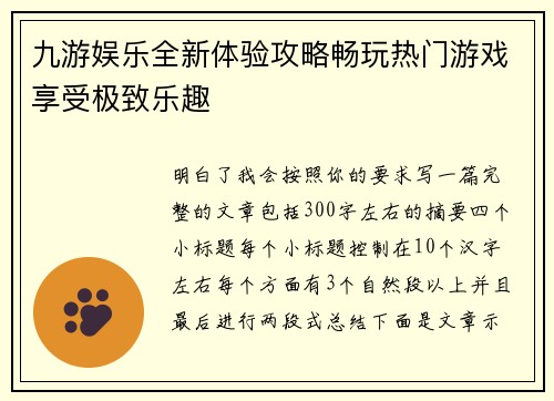 九游娱乐全新体验攻略畅玩热门游戏享受极致乐趣