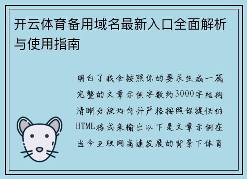 开云体育备用域名最新入口全面解析与使用指南