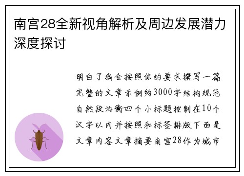 南宫28全新视角解析及周边发展潜力深度探讨