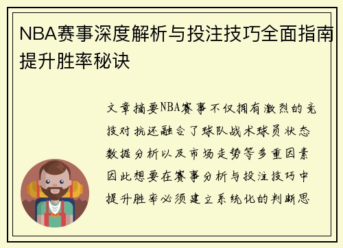 NBA赛事深度解析与投注技巧全面指南提升胜率秘诀