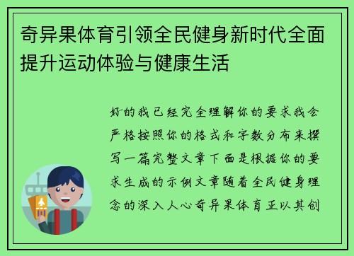 奇异果体育引领全民健身新时代全面提升运动体验与健康生活