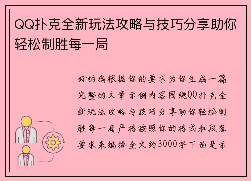QQ扑克全新玩法攻略与技巧分享助你轻松制胜每一局