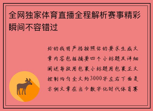 全网独家体育直播全程解析赛事精彩瞬间不容错过