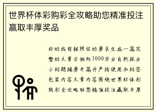 世界杯体彩购彩全攻略助您精准投注赢取丰厚奖品