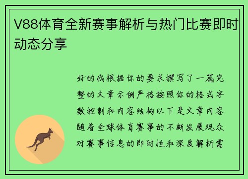 V88体育全新赛事解析与热门比赛即时动态分享