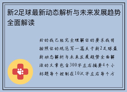 新2足球最新动态解析与未来发展趋势全面解读