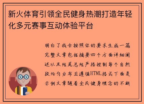 新火体育引领全民健身热潮打造年轻化多元赛事互动体验平台