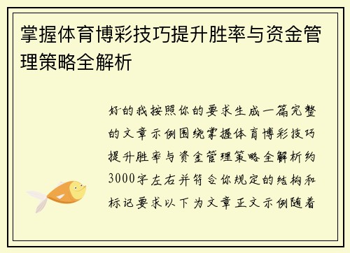 掌握体育博彩技巧提升胜率与资金管理策略全解析