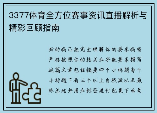 3377体育全方位赛事资讯直播解析与精彩回顾指南
