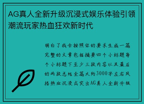 AG真人全新升级沉浸式娱乐体验引领潮流玩家热血狂欢新时代