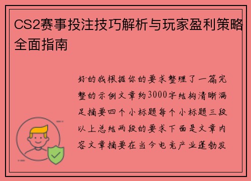 CS2赛事投注技巧解析与玩家盈利策略全面指南