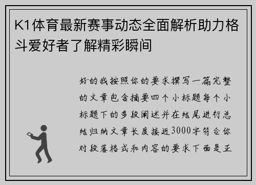 K1体育最新赛事动态全面解析助力格斗爱好者了解精彩瞬间