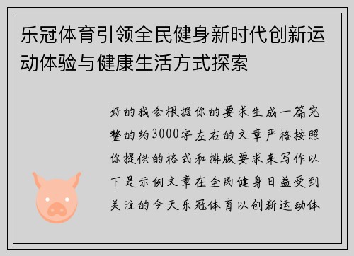 乐冠体育引领全民健身新时代创新运动体验与健康生活方式探索