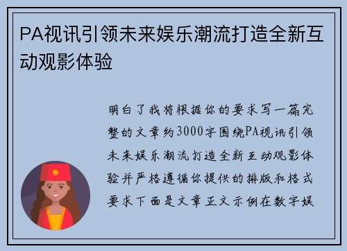 PA视讯引领未来娱乐潮流打造全新互动观影体验