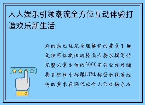 人人娱乐引领潮流全方位互动体验打造欢乐新生活