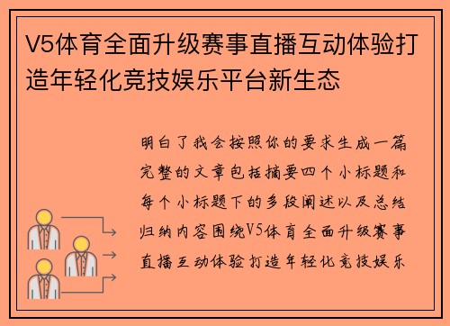 V5体育全面升级赛事直播互动体验打造年轻化竞技娱乐平台新生态