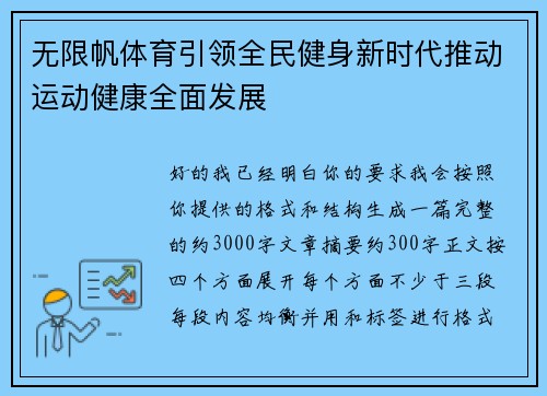 无限帆体育引领全民健身新时代推动运动健康全面发展