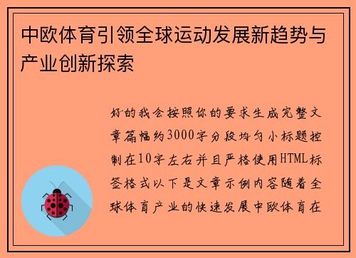 中欧体育引领全球运动发展新趋势与产业创新探索
