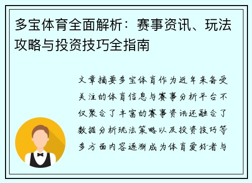 多宝体育全面解析：赛事资讯、玩法攻略与投资技巧全指南
