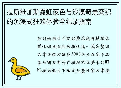 拉斯维加斯霓虹夜色与沙漠奇景交织的沉浸式狂欢体验全纪录指南