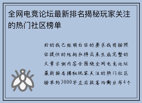 全网电竞论坛最新排名揭秘玩家关注的热门社区榜单