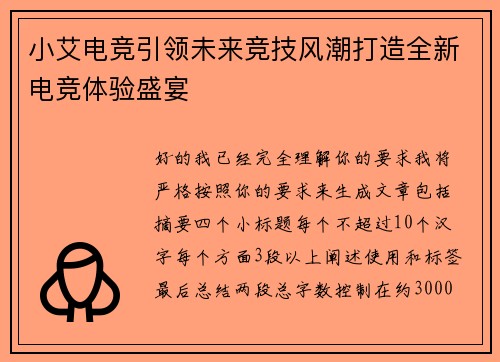 小艾电竞引领未来竞技风潮打造全新电竞体验盛宴
