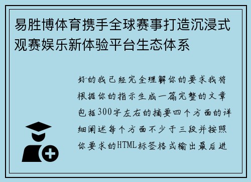 易胜博体育携手全球赛事打造沉浸式观赛娱乐新体验平台生态体系