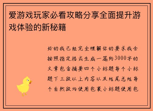 爱游戏玩家必看攻略分享全面提升游戏体验的新秘籍