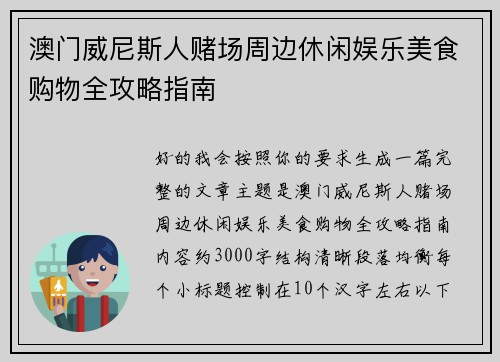澳门威尼斯人赌场周边休闲娱乐美食购物全攻略指南