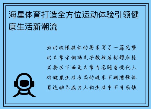 海星体育打造全方位运动体验引领健康生活新潮流