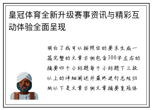 皇冠体育全新升级赛事资讯与精彩互动体验全面呈现