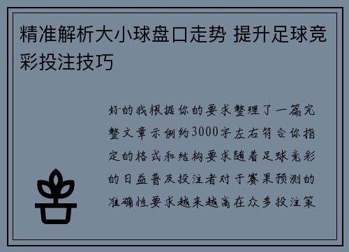 精准解析大小球盘口走势 提升足球竞彩投注技巧