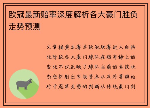 欧冠最新赔率深度解析各大豪门胜负走势预测