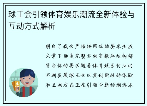 球王会引领体育娱乐潮流全新体验与互动方式解析