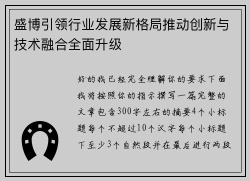 盛博引领行业发展新格局推动创新与技术融合全面升级