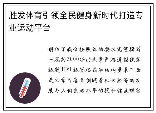 胜发体育引领全民健身新时代打造专业运动平台
