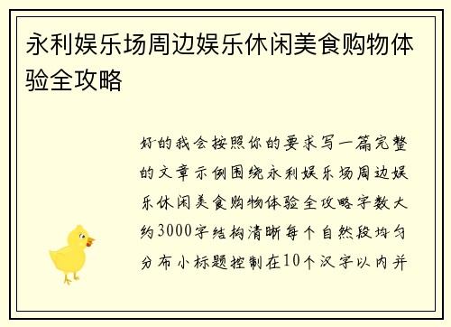 永利娱乐场周边娱乐休闲美食购物体验全攻略