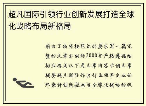 超凡国际引领行业创新发展打造全球化战略布局新格局