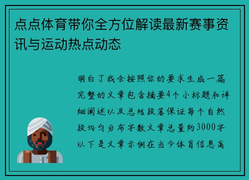点点体育带你全方位解读最新赛事资讯与运动热点动态