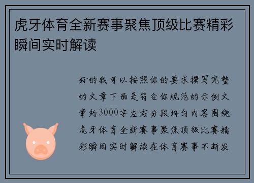 虎牙体育全新赛事聚焦顶级比赛精彩瞬间实时解读