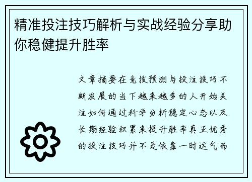 精准投注技巧解析与实战经验分享助你稳健提升胜率